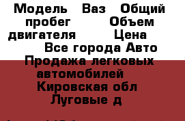  › Модель ­ Ваз › Общий пробег ­ 97 › Объем двигателя ­ 82 › Цена ­ 260 000 - Все города Авто » Продажа легковых автомобилей   . Кировская обл.,Луговые д.